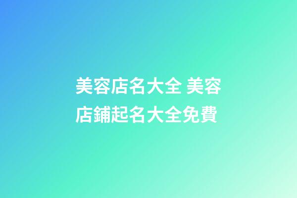 美容店名大全 美容店鋪起名大全免費-第1張-店鋪起名-玄機派